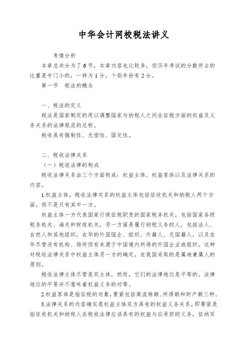 中华会计网校税法讲义