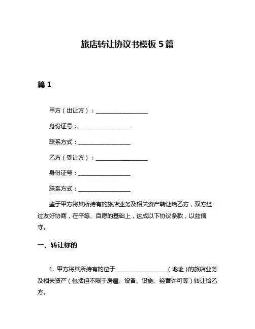 旅店转让协议书模板5篇