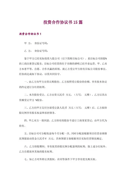 投资合作协议书15篇