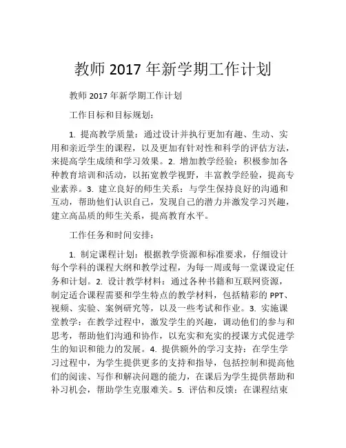教师2017年新学期工作计划
