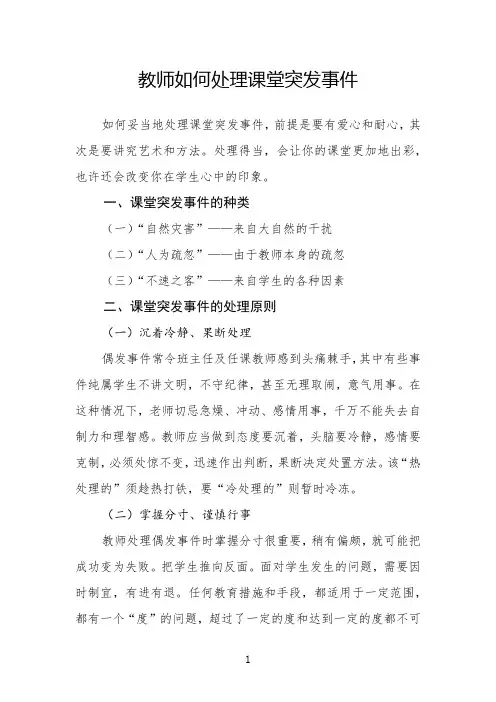 教师如何处理课堂突发事件