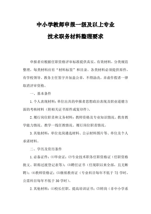 中小学教师申报一级及以上专业技术职务材料整理要求