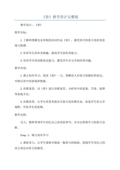 《春》教学设计完整版