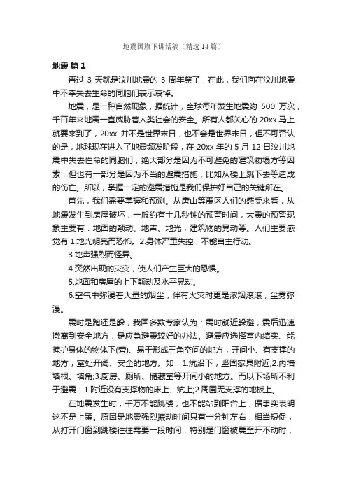 地震国旗下讲话稿（精选14篇）
