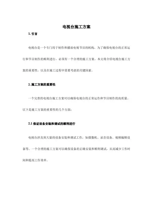 电视台施工方案