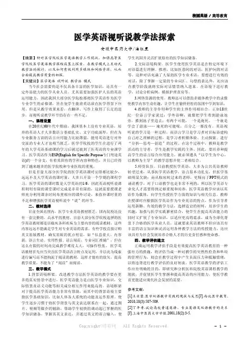医学英语视听说教学法探索