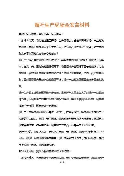 烟叶生产现场会发言材料
