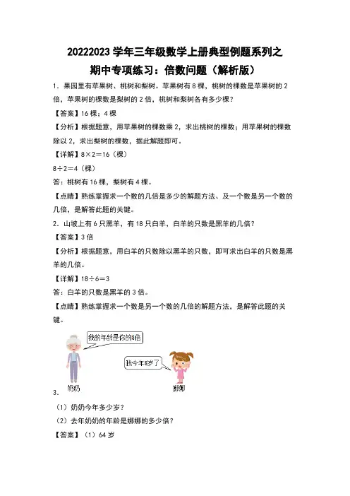 2022-2023学年三年级数学上册典型例题之期中专项练习倍数问题人教版