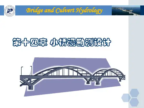 第十四章_小桥涵勘测设计