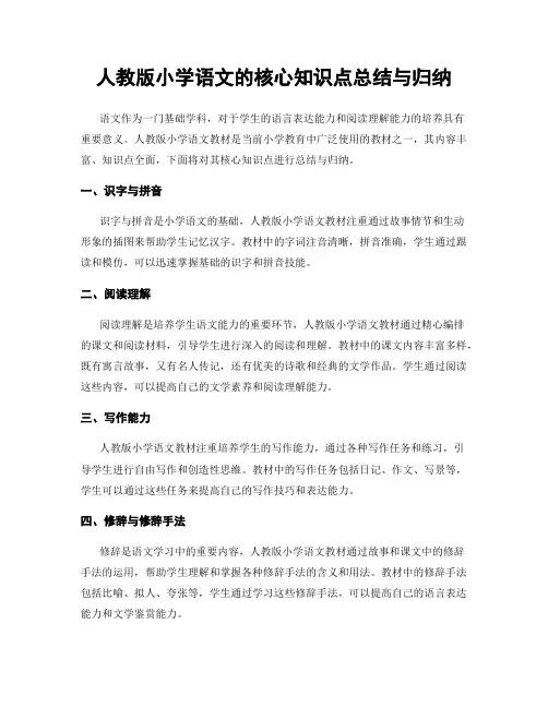 人教版小学语文的核心知识点总结与归纳
