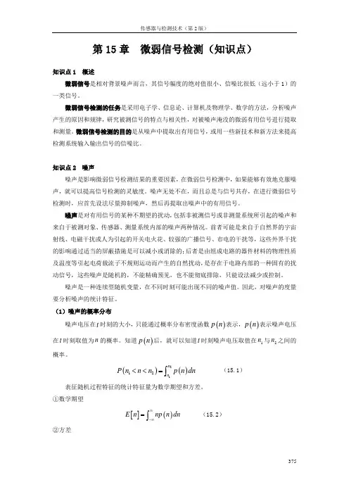 《传感器与检测技术(第2版)》授课教案CH15 微弱信号检测