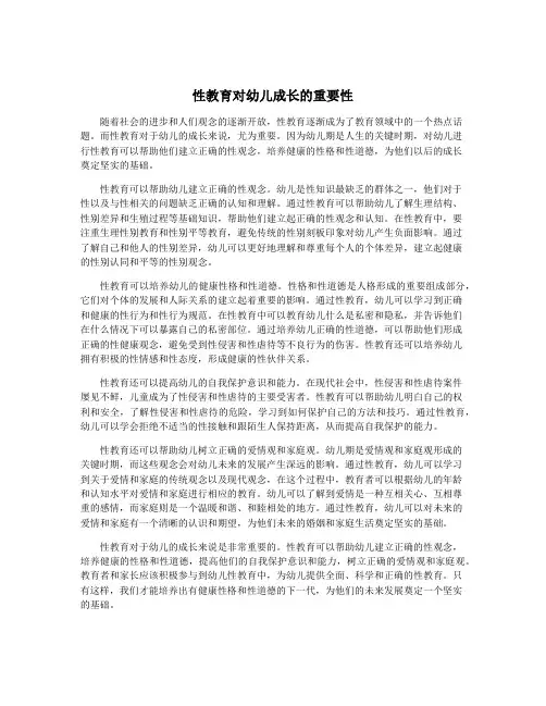 性教育对幼儿成长的重要性