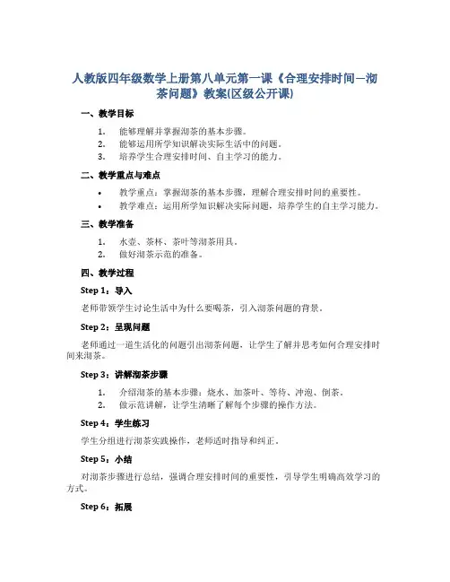 人教版四年级数学上册第八单元第一课《合理安排时间—沏茶问题》教案(区级公开课)