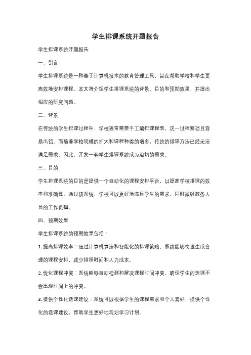 学生排课系统开题报告