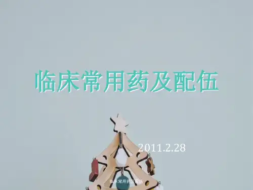 临床常用药及配伍