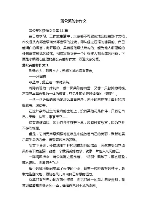 蒲公英的梦作文合集11篇