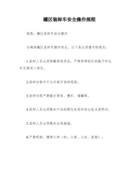 罐区装卸车安全操作规程