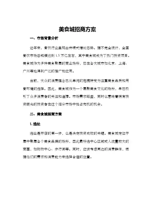 美食城招商方案