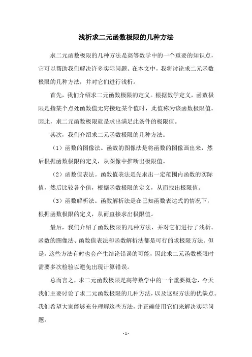 浅析求二元函数极限的几种方法