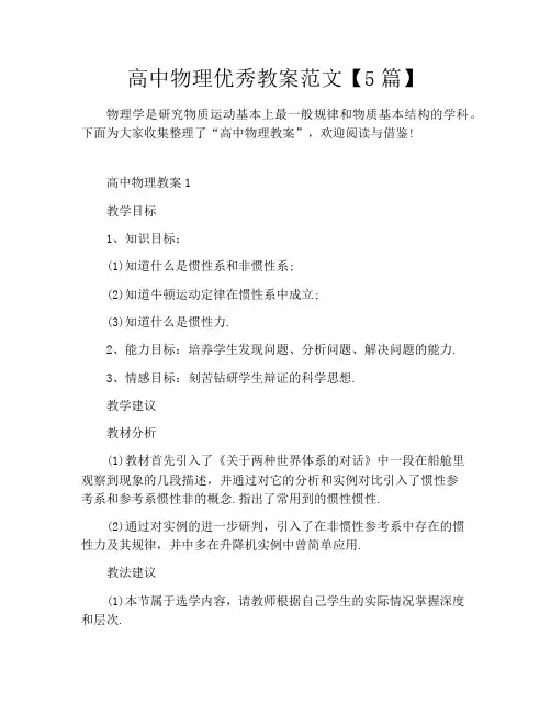 高中物理优秀教案范文【5篇】
