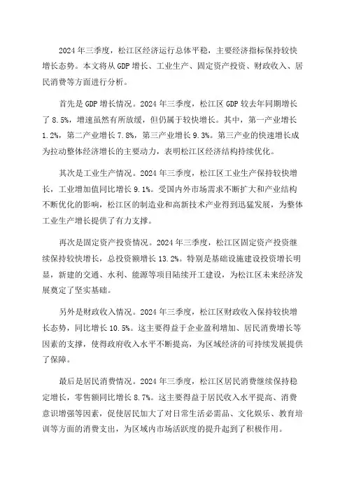 2024年三季度松江区经济运行分析