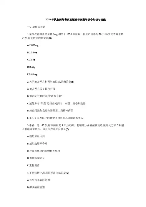 2019年执业药师药学综合知识与技能真题及答案