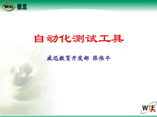自动化测试工具简介