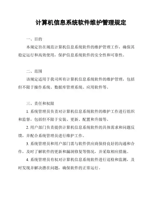 计算机信息系统软件维护管理规定