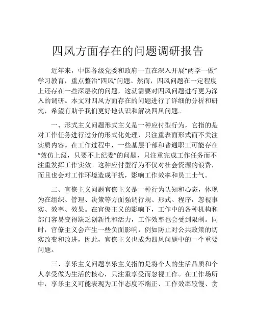 四风方面存在的问题调研报告