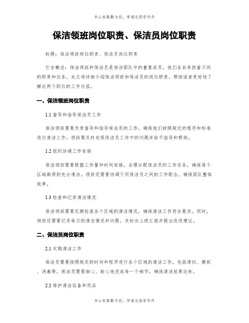 保洁领班岗位职责、保洁员岗位职责