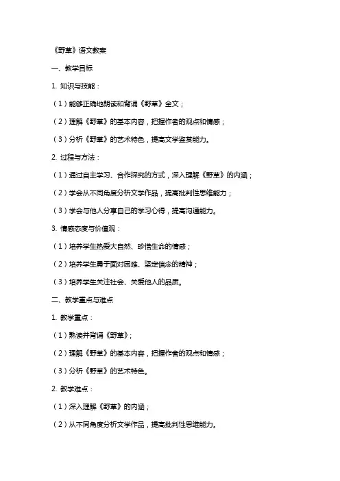 《野草》语文教案