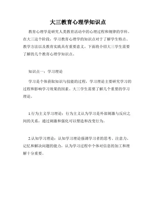 大三教育心理学知识点