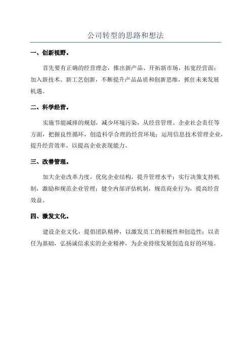 公司转型的思路和想法