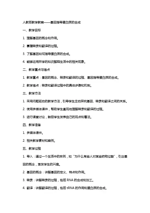 人教版教学教案基因指导蛋白质的合成教案