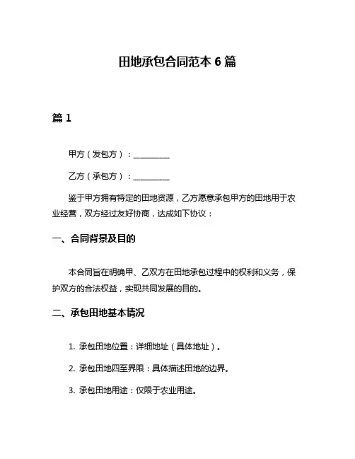 田地承包合同范本6篇