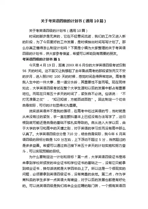 关于考英语四级的计划书（通用10篇）