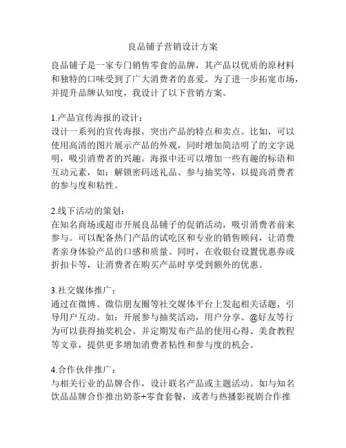 良品铺子营销设计方案