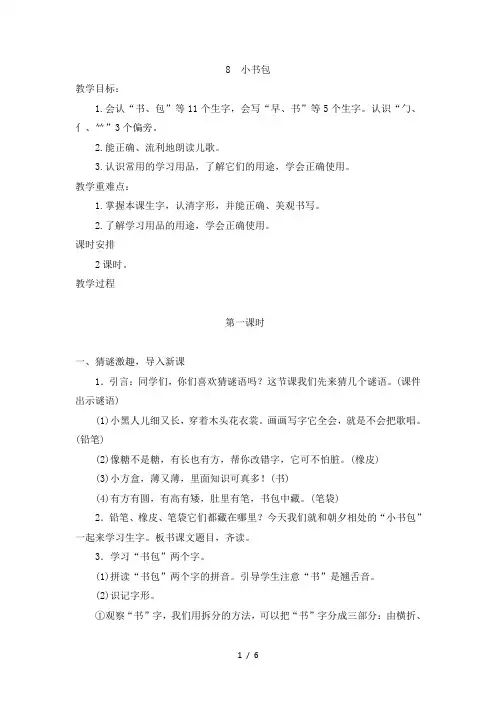 人教版一年级语文上册《小书包》教案