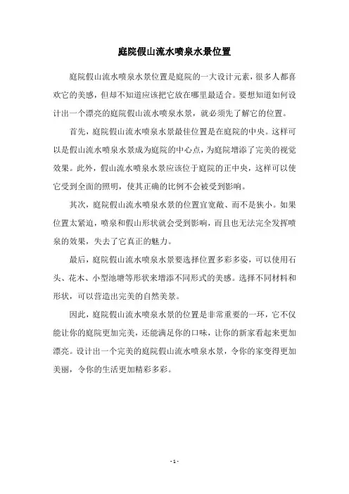 庭院假山流水喷泉水景位置