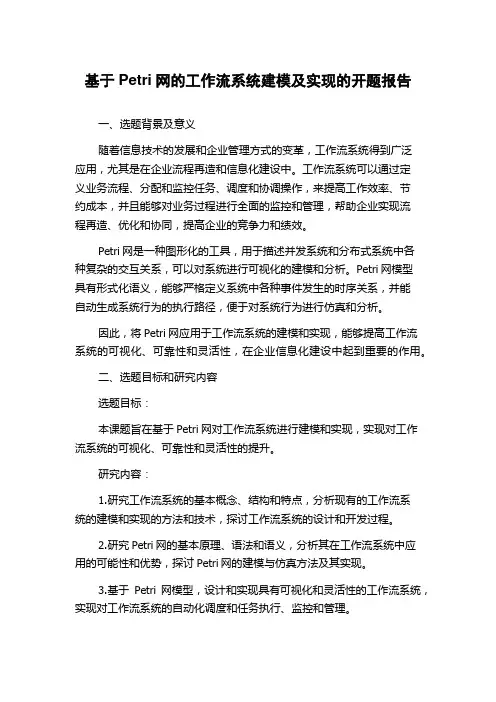 基于Petri网的工作流系统建模及实现的开题报告