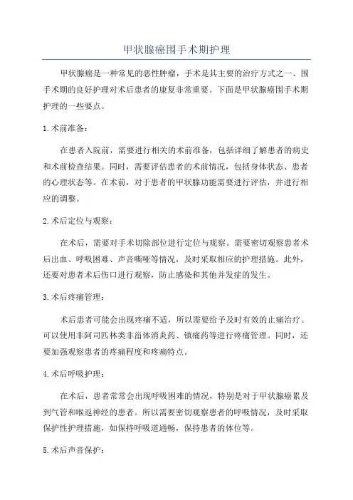 甲状腺癌围手术期护理