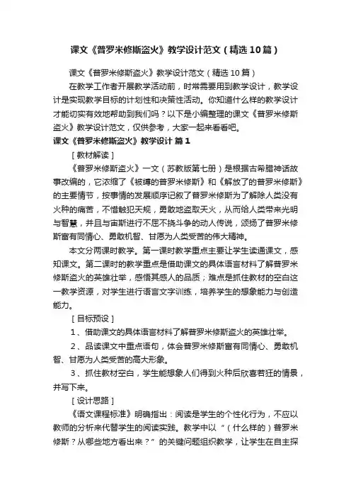 课文《普罗米修斯盗火》教学设计范文（精选10篇）