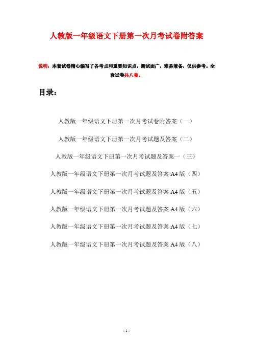 人教版一年级语文下册第一次月考试卷附答案(八套)