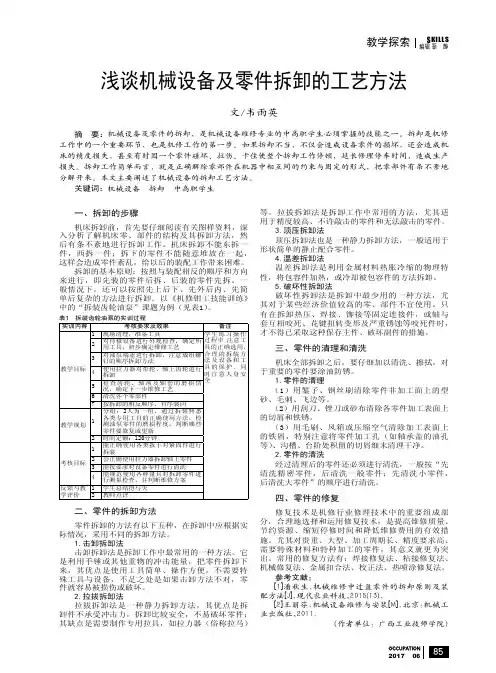 浅谈机械设备及零件拆卸的工艺方法