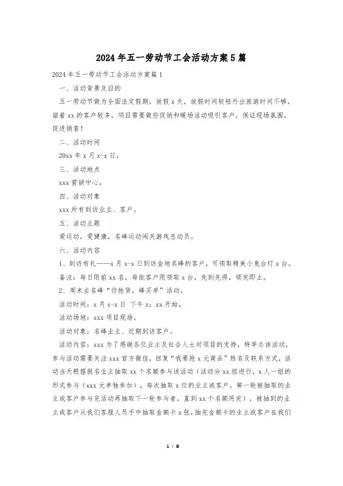 2024年五一劳动节工会活动方案5篇