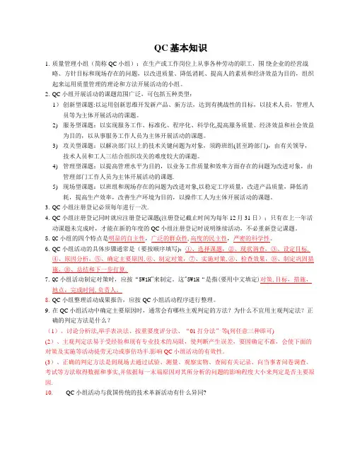 质量管理小组QC基本知识