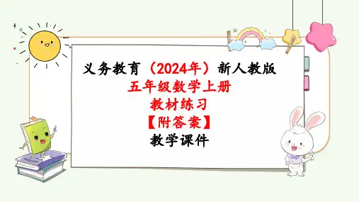 2024年新人教版五年级数学上册《教材练习22练习二十二》教学课件