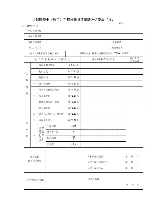 隧道衬砌混凝土(施工)工程检验批质量验收记录表