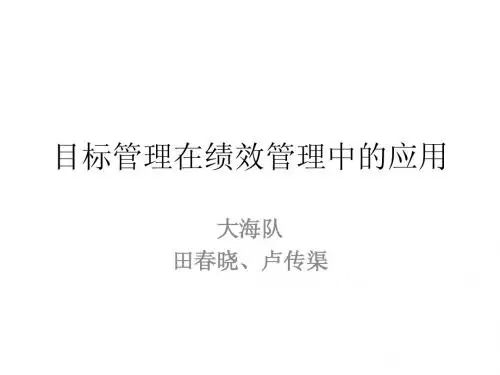 MBO目标管理在绩效管理中的应用ppt