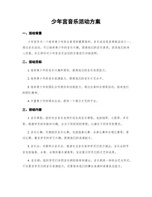 少年宫音乐活动方案